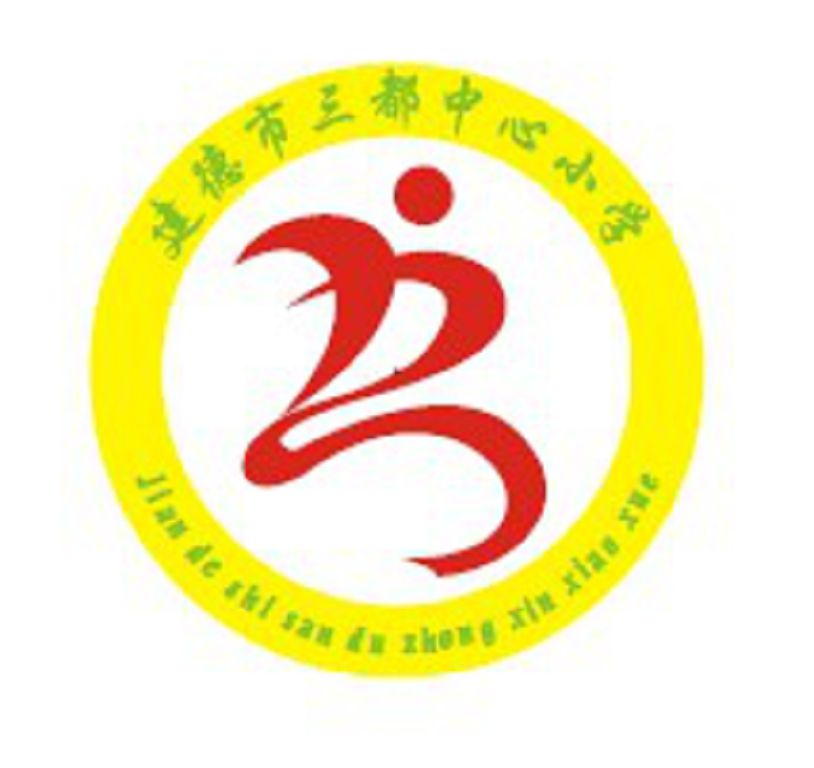 建德市三都中心小学