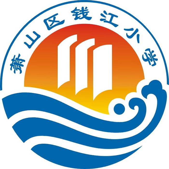 萧山区钱江小学