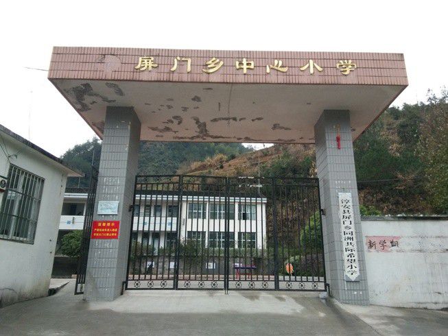 淳安县屏门乡中心小学