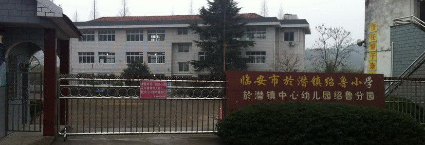 临安市於潜镇绍鲁小学