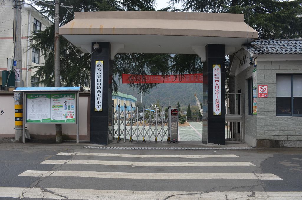 临安市天目山镇西天目小学