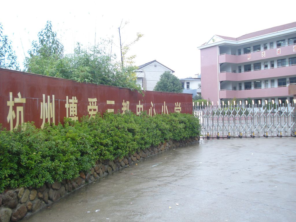 建德市三都中心小学