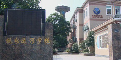 杭州运河学校