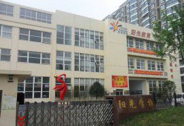 杭州经济技术开发区新阳光学校