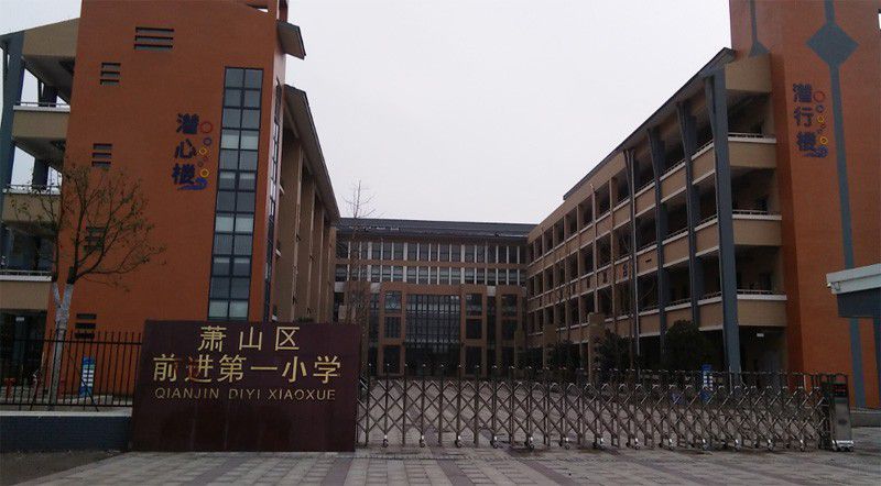 萧山区前进第一小学