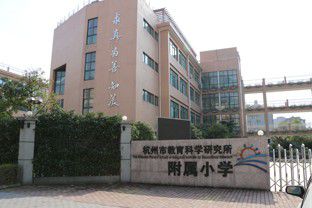 杭州市教育科学研究所附属小学