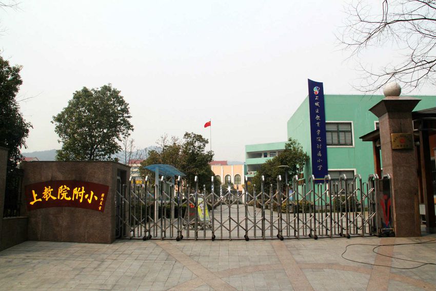 杭州市上城区教育学院附属小学